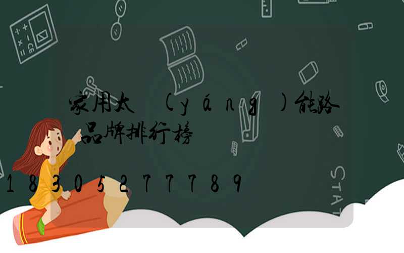 家用太陽(yáng)能路燈品牌排行榜