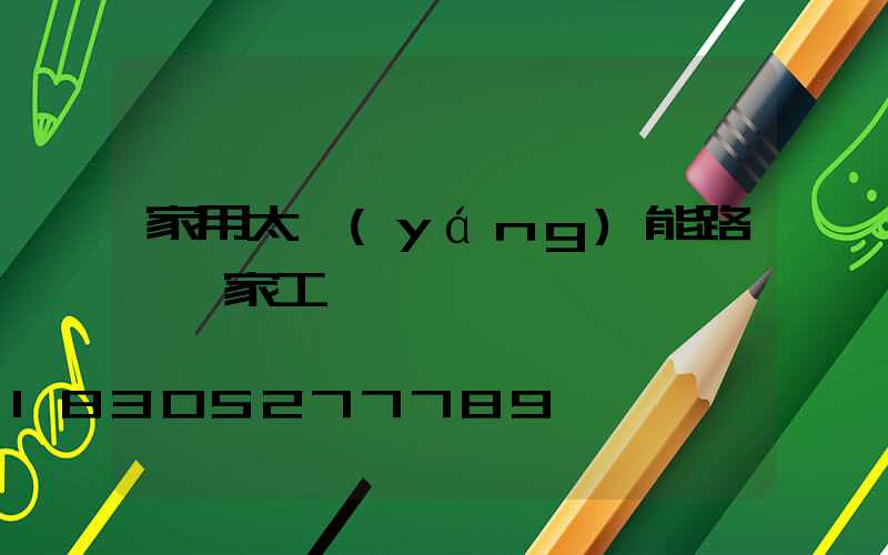 家用太陽(yáng)能路燈廠家工廠