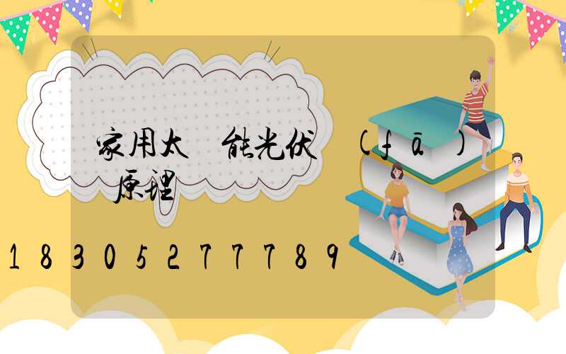 家用太陽能光伏發(fā)電原理