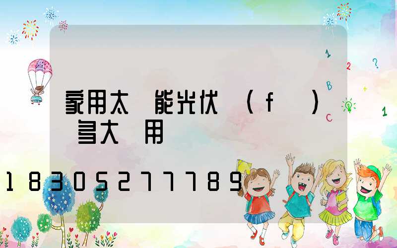 家用太陽能光伏發(fā)電多大夠用