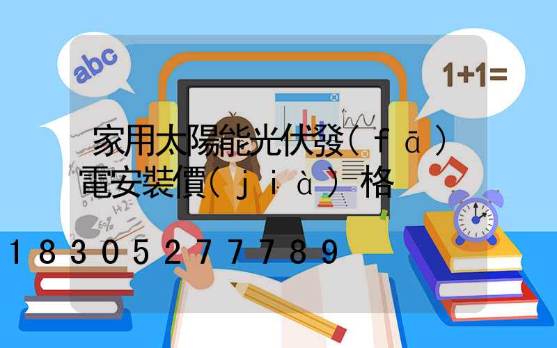 家用太陽能光伏發(fā)電安裝價(jià)格