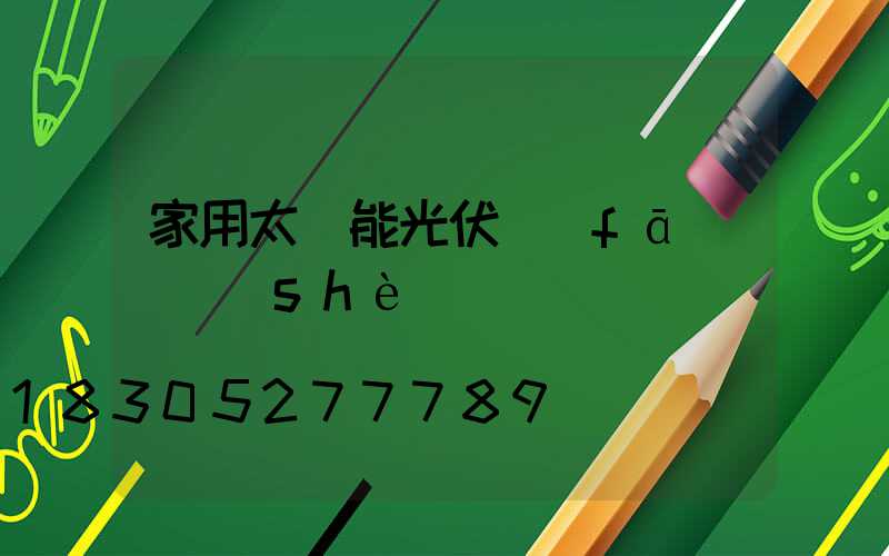 家用太陽能光伏發(fā)電設(shè)備