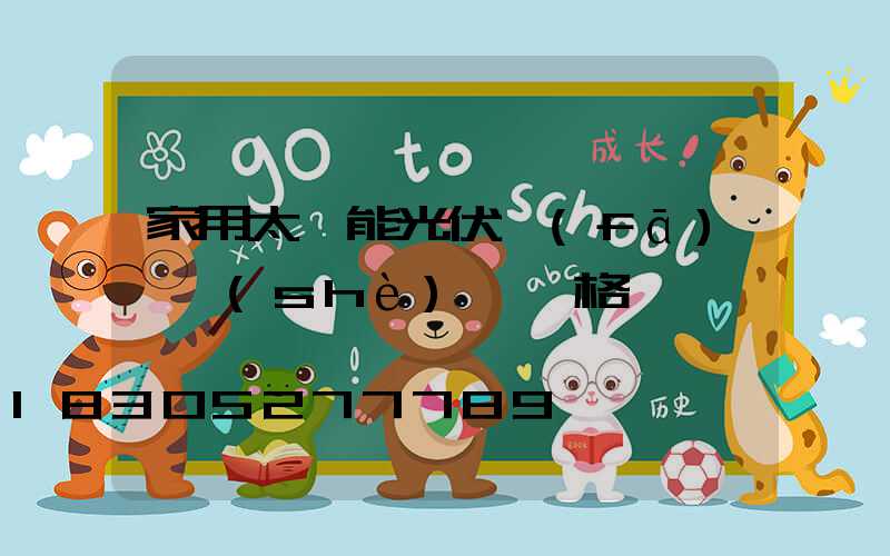 家用太陽能光伏發(fā)電設(shè)備價格