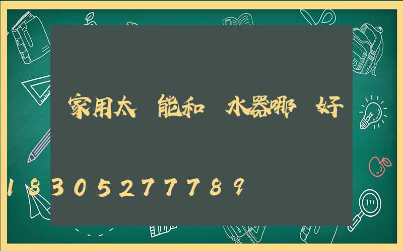 家用太陽能和熱水器哪個好