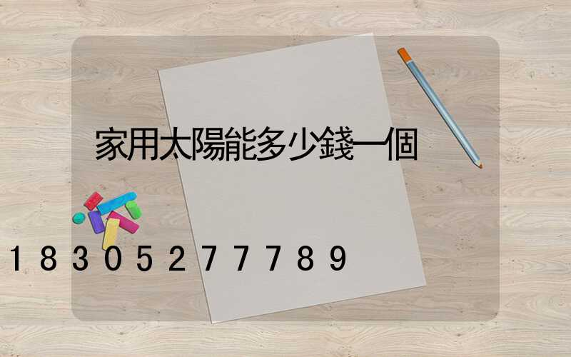 家用太陽能多少錢一個