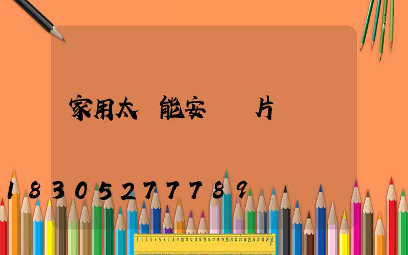 家用太陽能安裝圖片