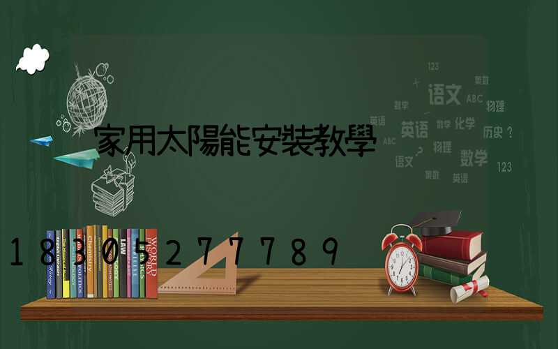 家用太陽能安裝教學