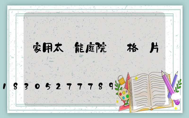 家用太陽能庭院燈價格圖片
