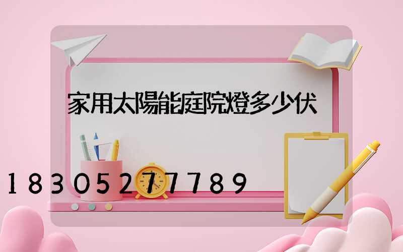 家用太陽能庭院燈多少伏