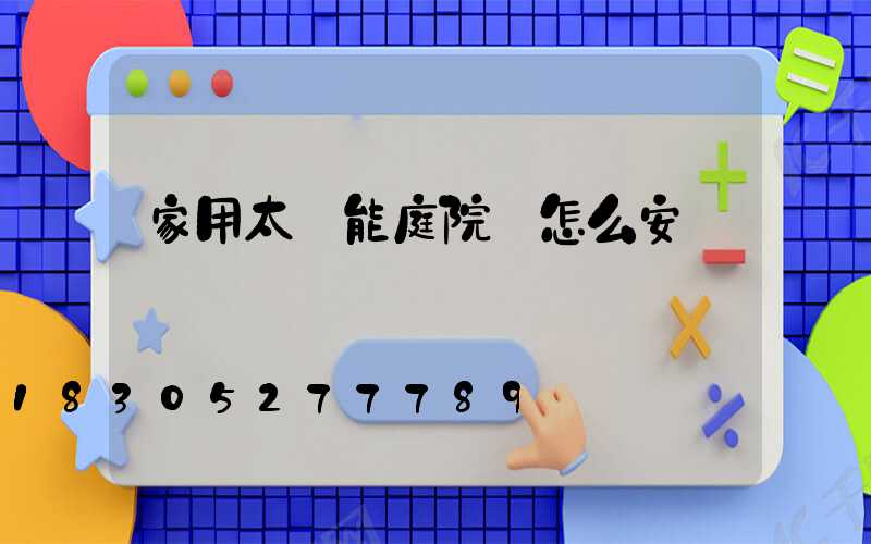家用太陽能庭院燈怎么安裝