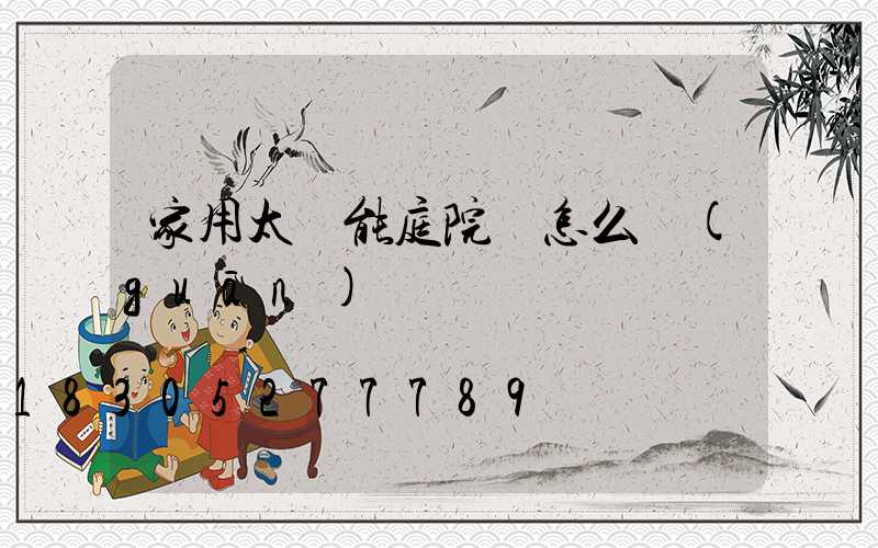 家用太陽能庭院燈怎么關(guān)