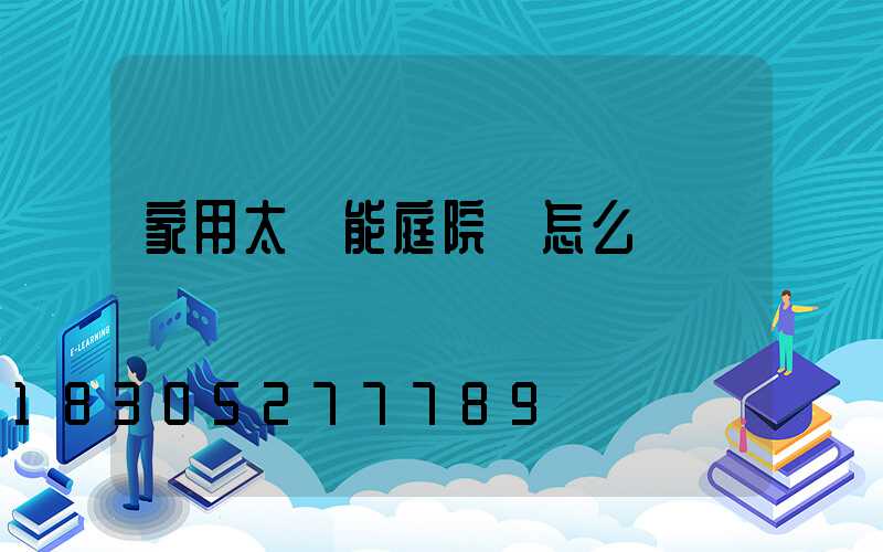 家用太陽能庭院燈怎么關