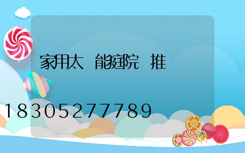 家用太陽能庭院燈推薦
