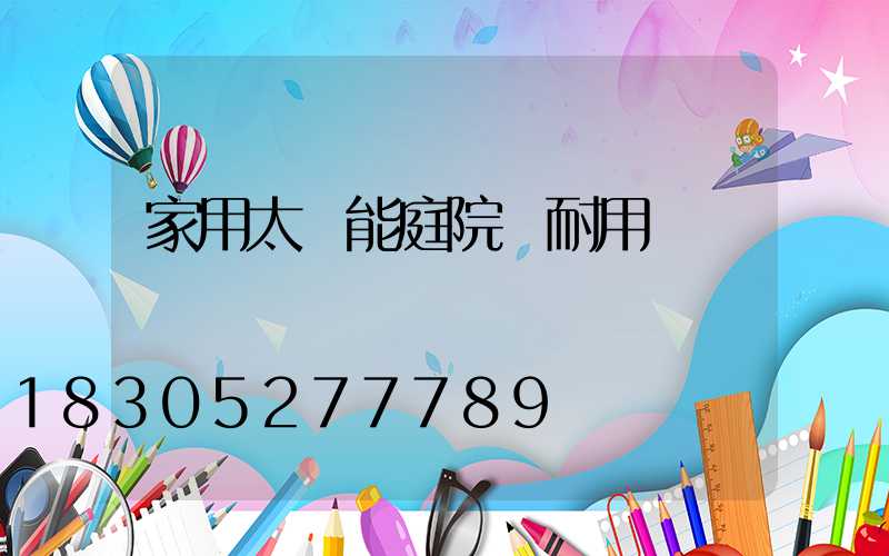 家用太陽能庭院燈耐用嗎