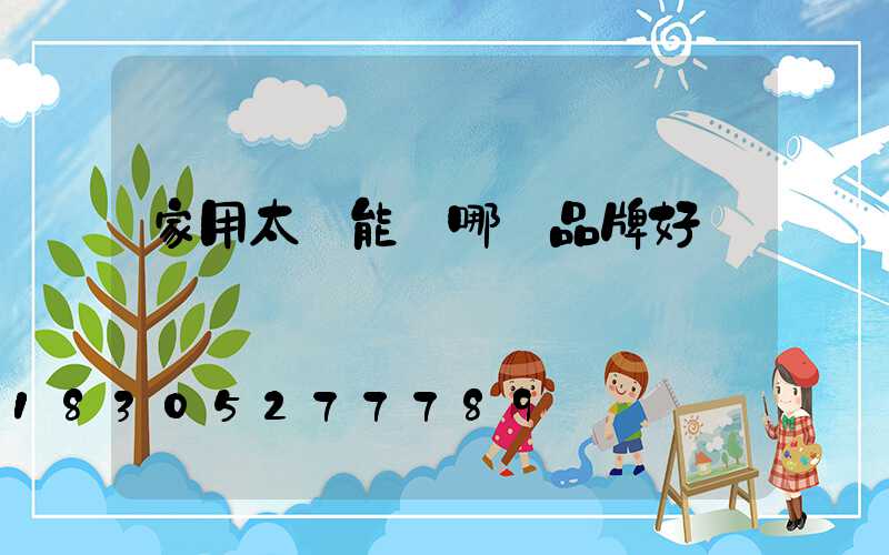 家用太陽能燈哪個品牌好