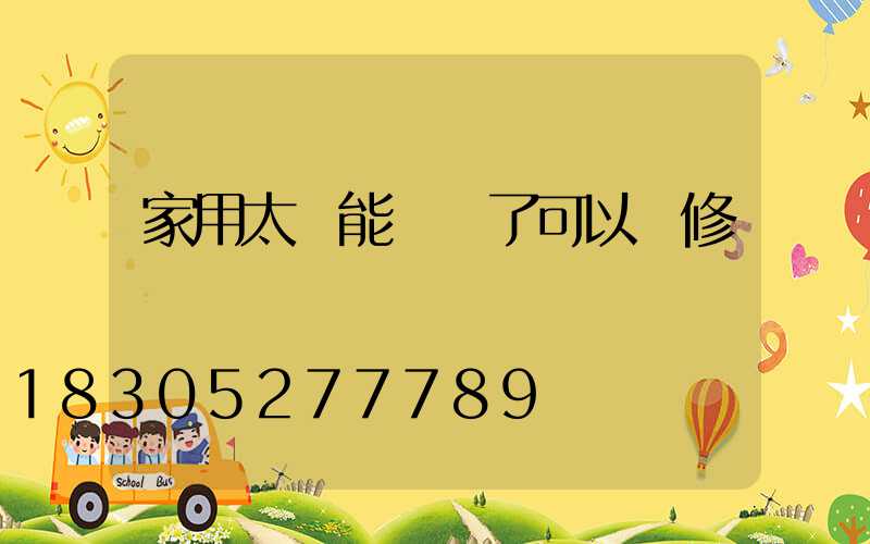 家用太陽能燈壞了可以維修嗎