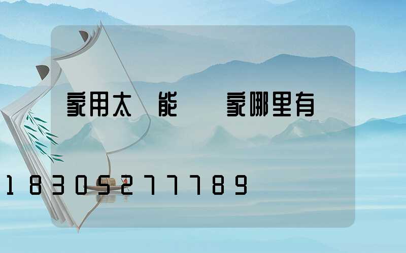 家用太陽能燈廠家哪里有