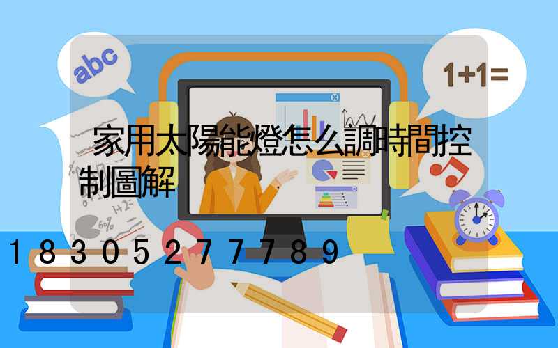 家用太陽能燈怎么調時間控制圖解