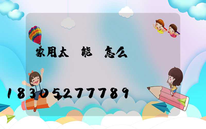 家用太陽能燈怎么選