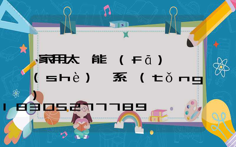 家用太陽能發(fā)電設(shè)備系統(tǒng)
