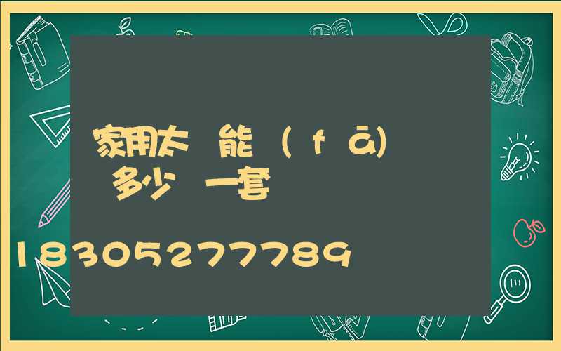 家用太陽能發(fā)電設備多少錢一套