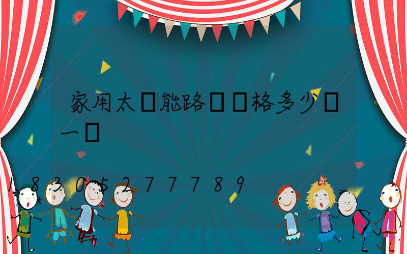 家用太陽能路燈價格多少錢一個