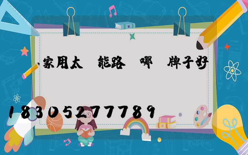 家用太陽能路燈哪個牌子好