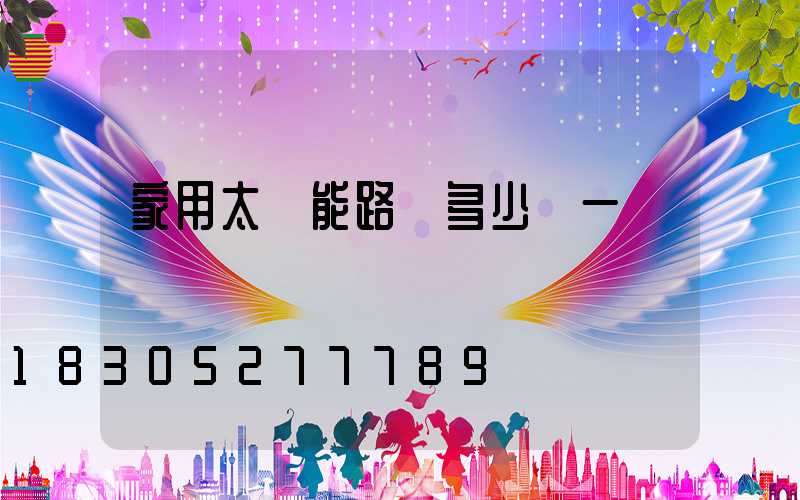 家用太陽能路燈多少錢一個