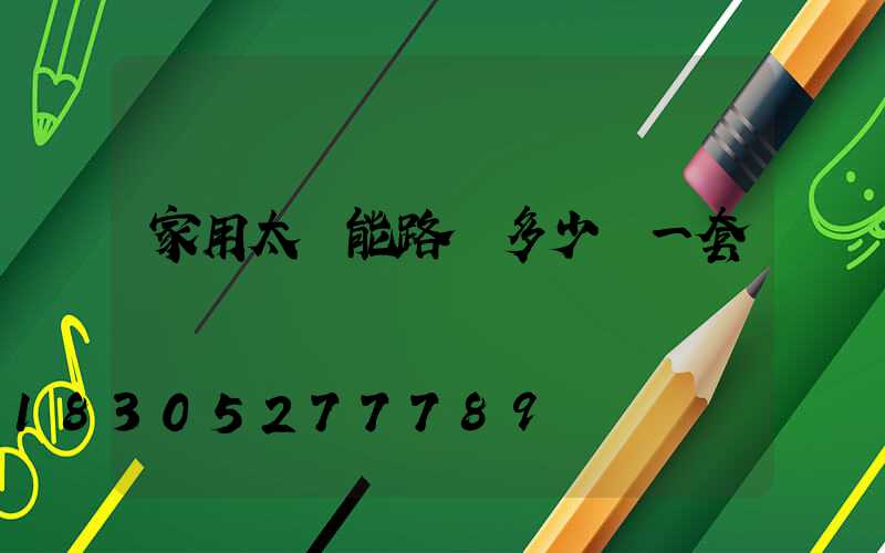 家用太陽能路燈多少錢一套帶桿