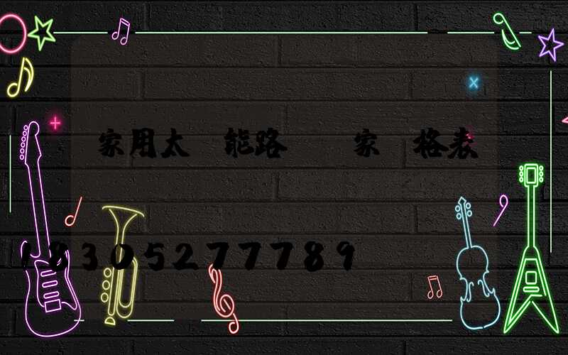家用太陽能路燈廠家價格表