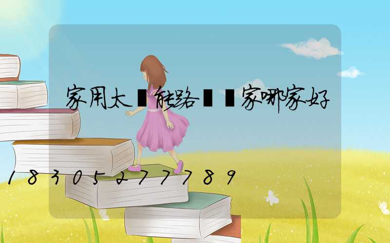 家用太陽能路燈廠家哪家好