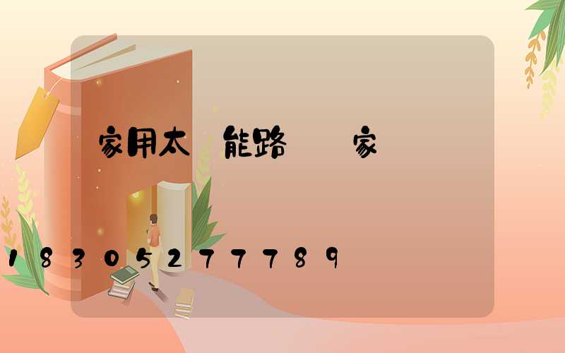 家用太陽能路燈廠家設備