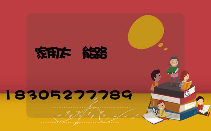 家用太陽能路燈設備