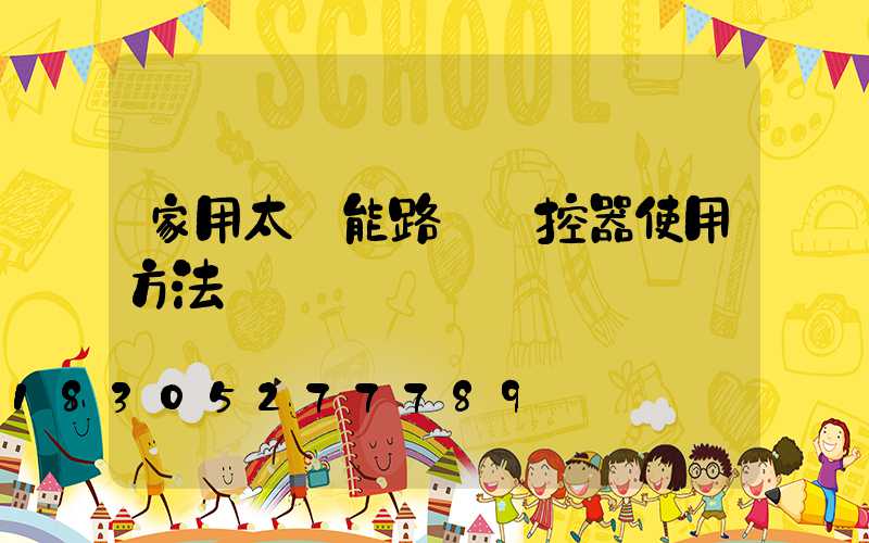 家用太陽能路燈遙控器使用方法