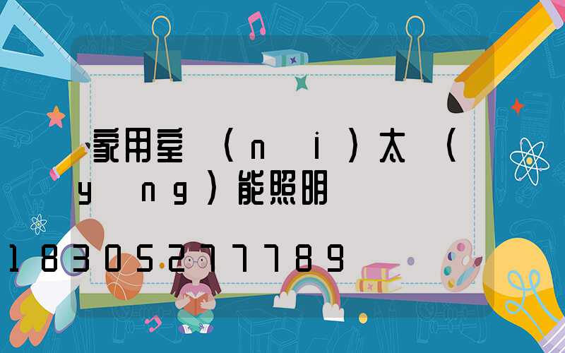 家用室內(nèi)太陽(yáng)能照明燈