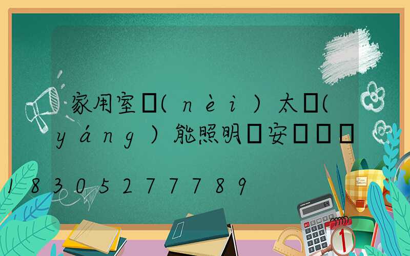 家用室內(nèi)太陽(yáng)能照明燈安裝視頻