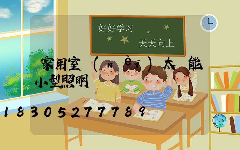 家用室內(nèi)太陽能小型照明燈