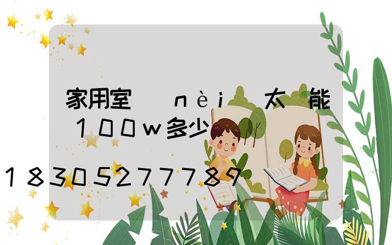 家用室內(nèi)太陽能燈100w多少錢