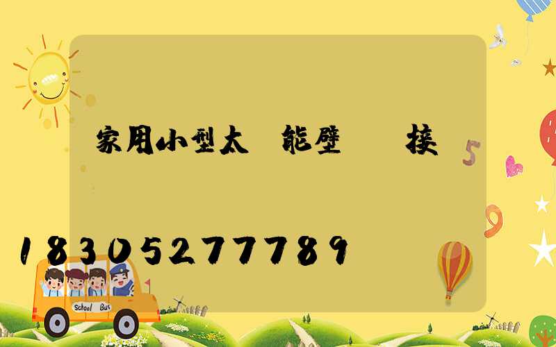 家用小型太陽能壁掛燈接線圖