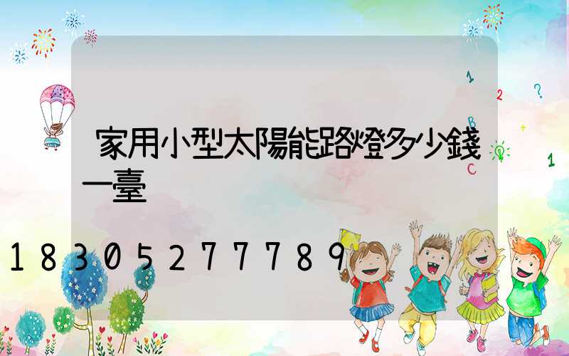 家用小型太陽能路燈多少錢一臺
