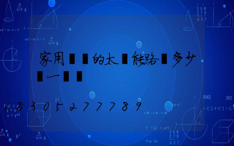 家用帶桿的太陽能路燈多少錢一盞燈