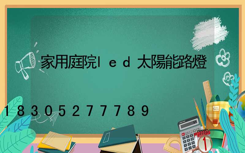 家用庭院led太陽能路燈