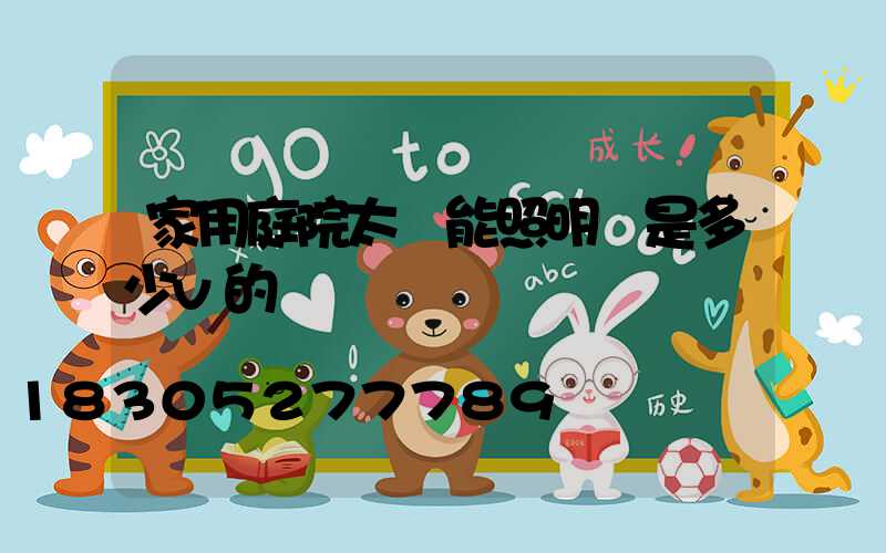 家用庭院太陽能照明燈是多少v的