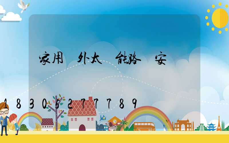 家用戶外太陽能路燈安裝
