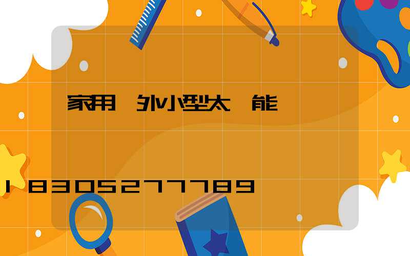 家用戶外小型太陽能燈