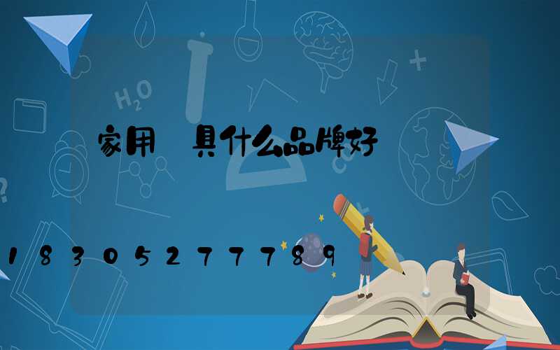 家用燈具什么品牌好