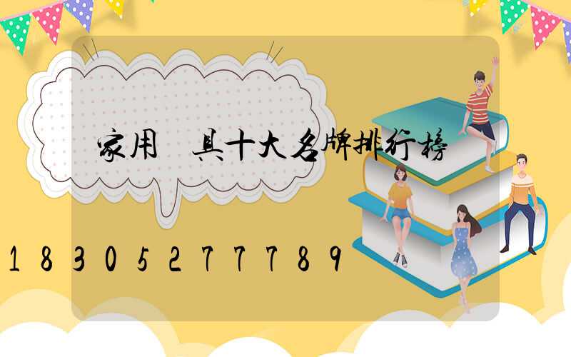 家用燈具十大名牌排行榜