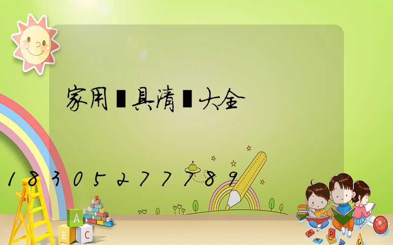 家用燈具清單大全
