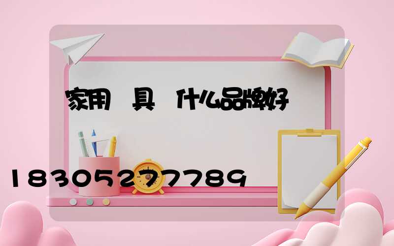 家用燈具買什么品牌好