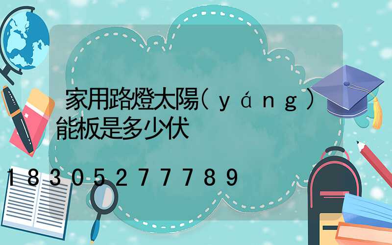 家用路燈太陽(yáng)能板是多少伏
